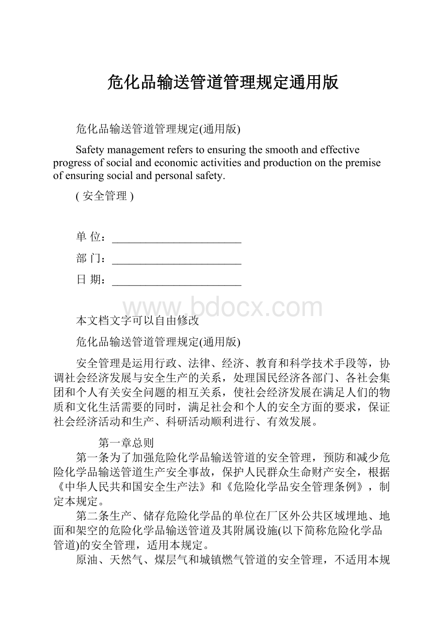 危化品输送管道管理规定通用版.docx