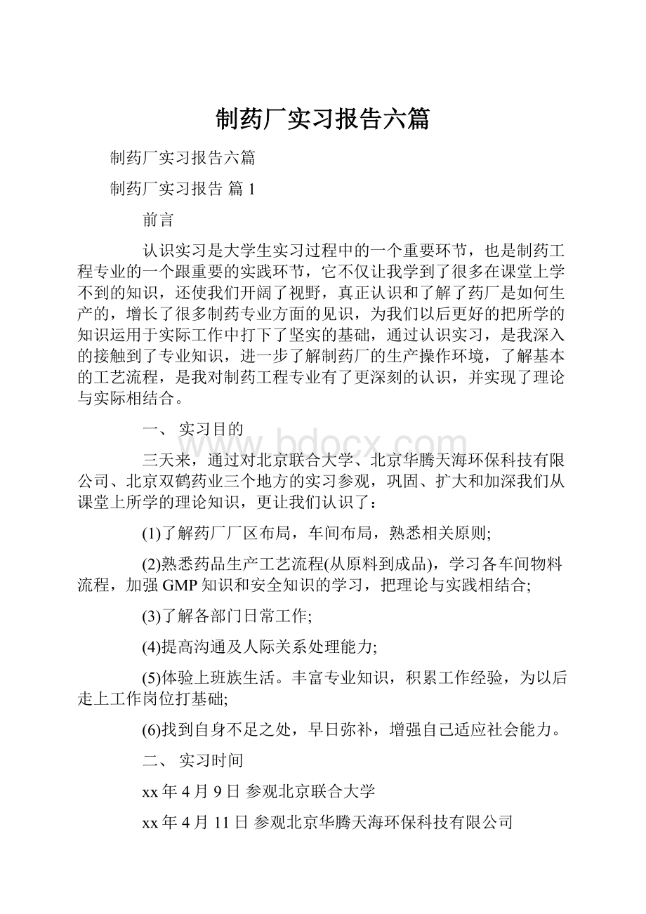 制药厂实习报告六篇.docx