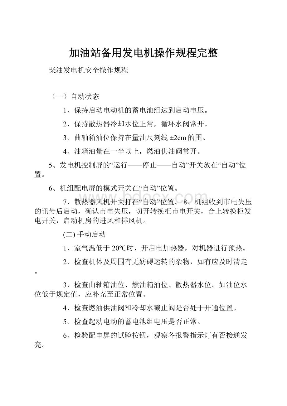 加油站备用发电机操作规程完整.docx_第1页