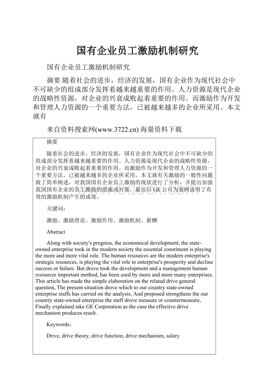 国有企业员工激励机制研究.docx_第1页