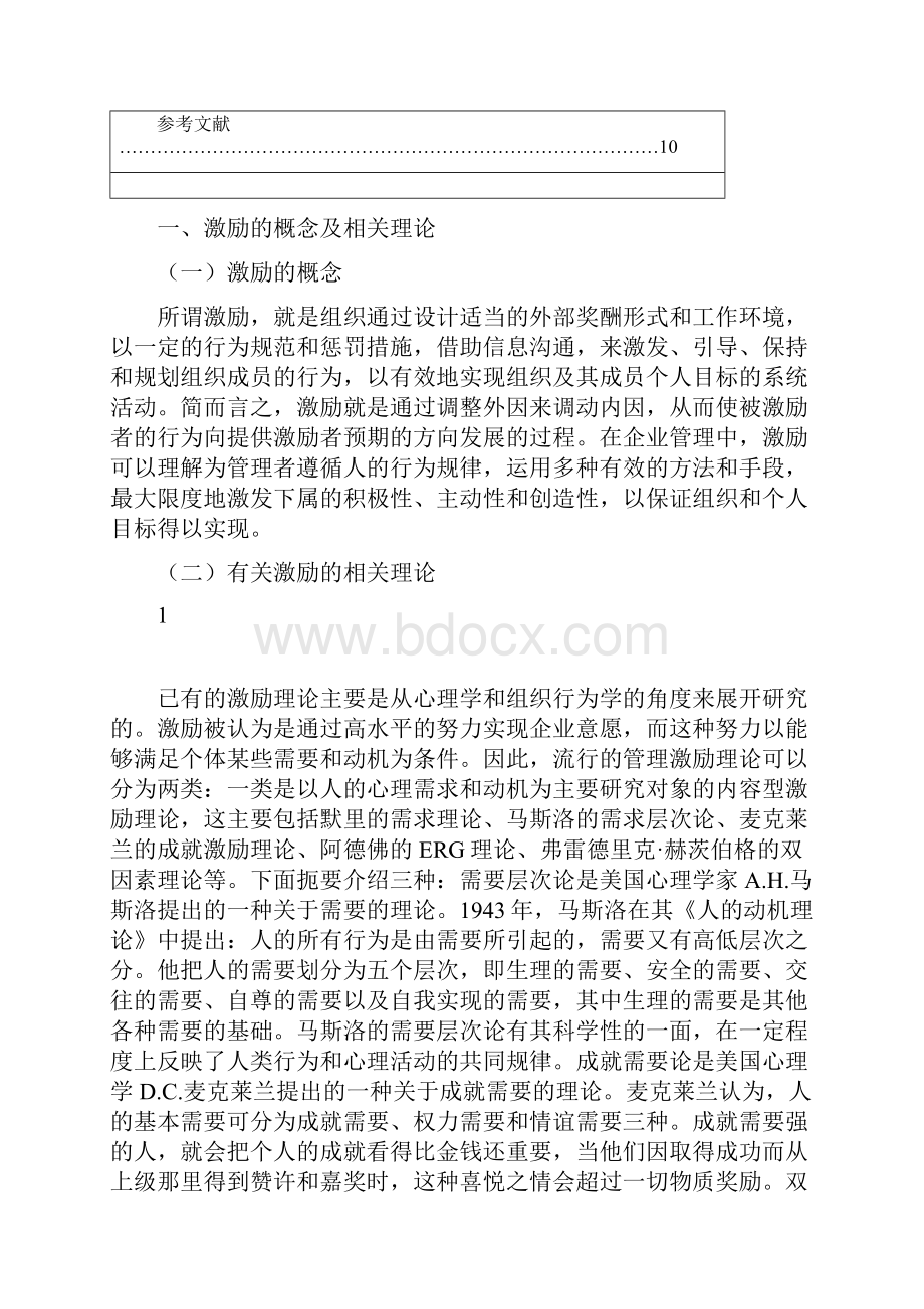 国有企业员工激励机制研究.docx_第3页