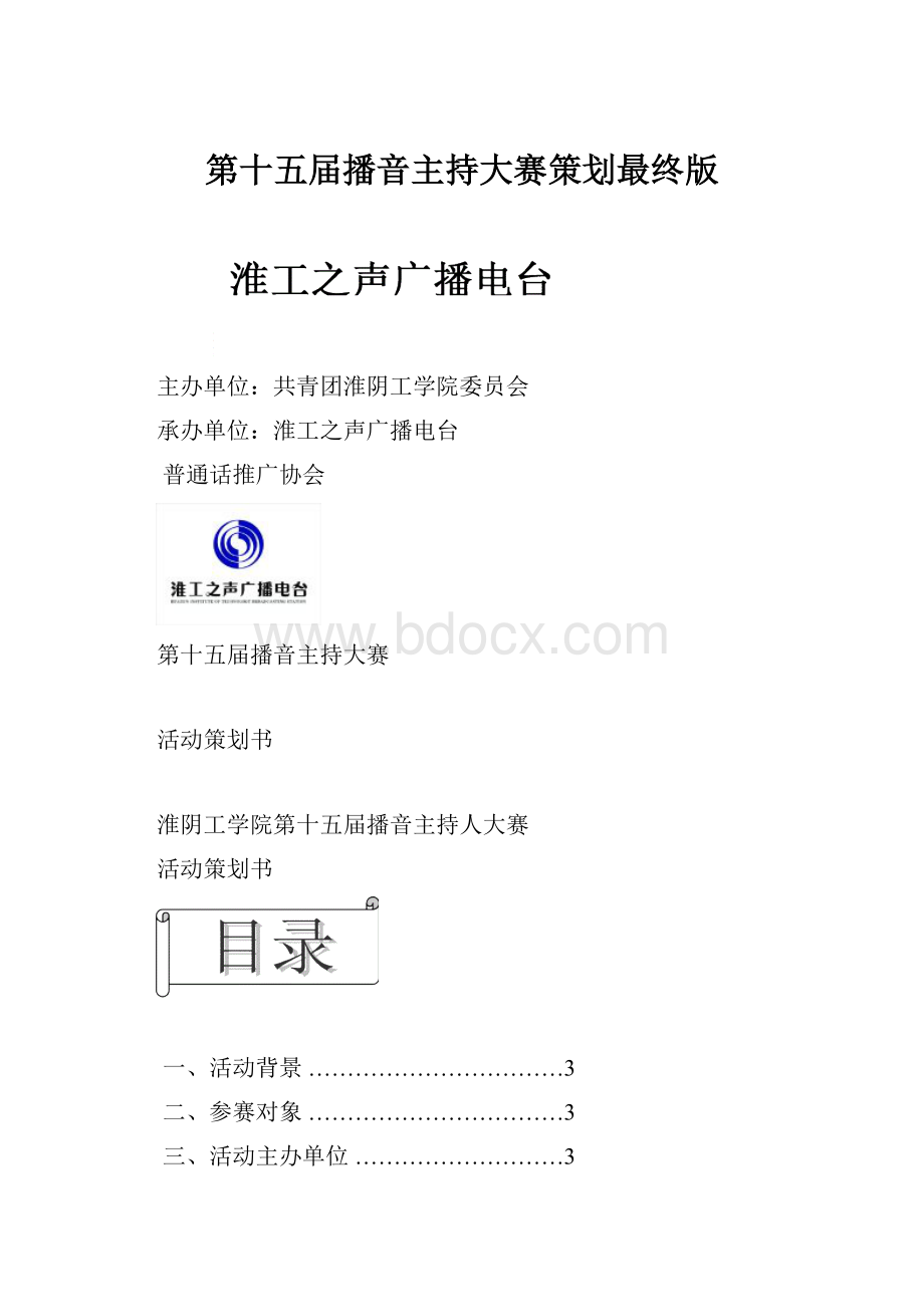 第十五届播音主持大赛策划最终版.docx