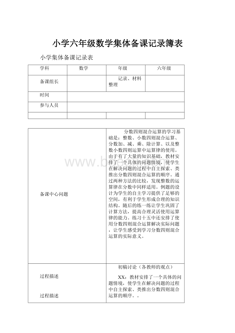 小学六年级数学集体备课记录簿表.docx_第1页