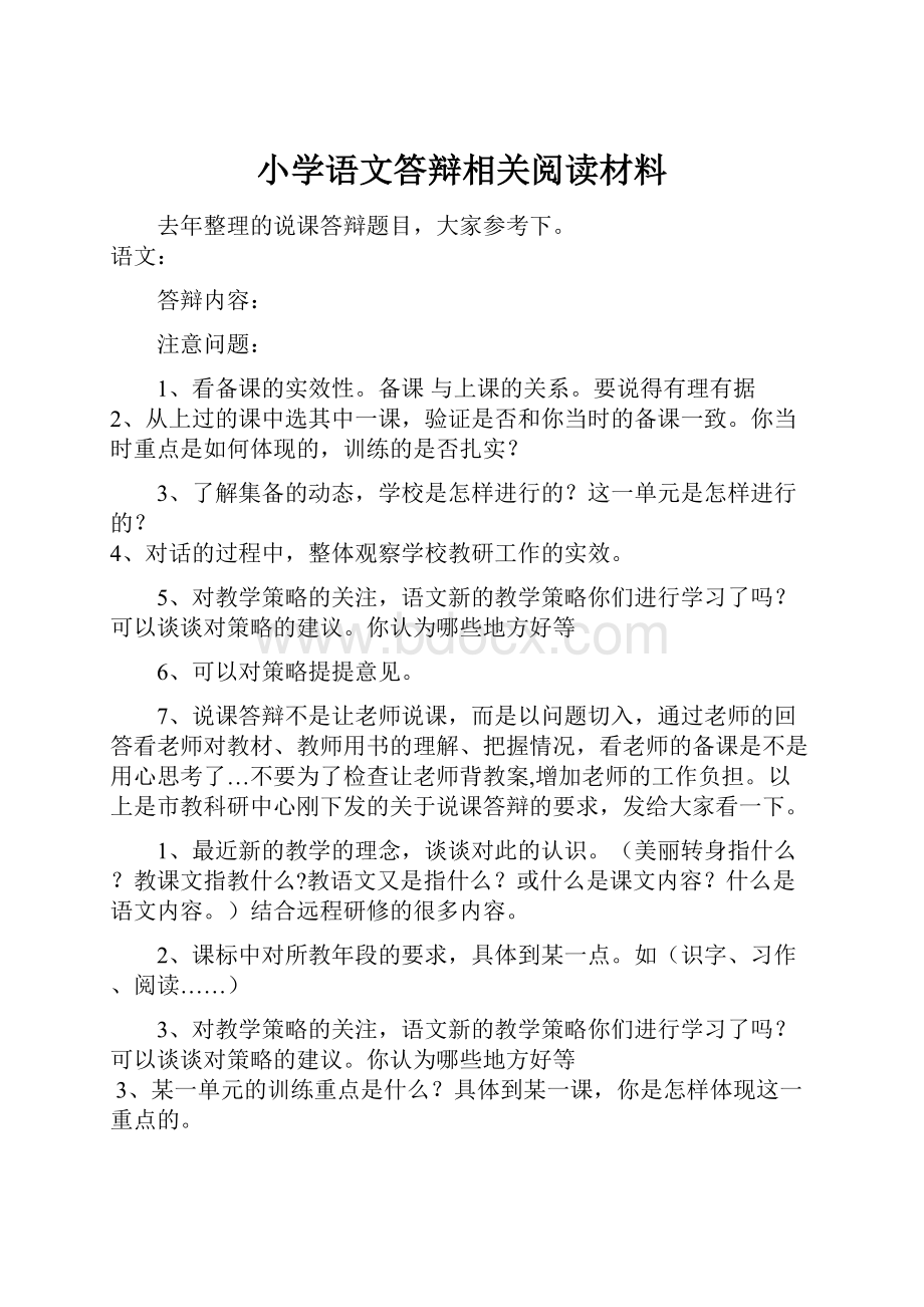 小学语文答辩相关阅读材料.docx_第1页