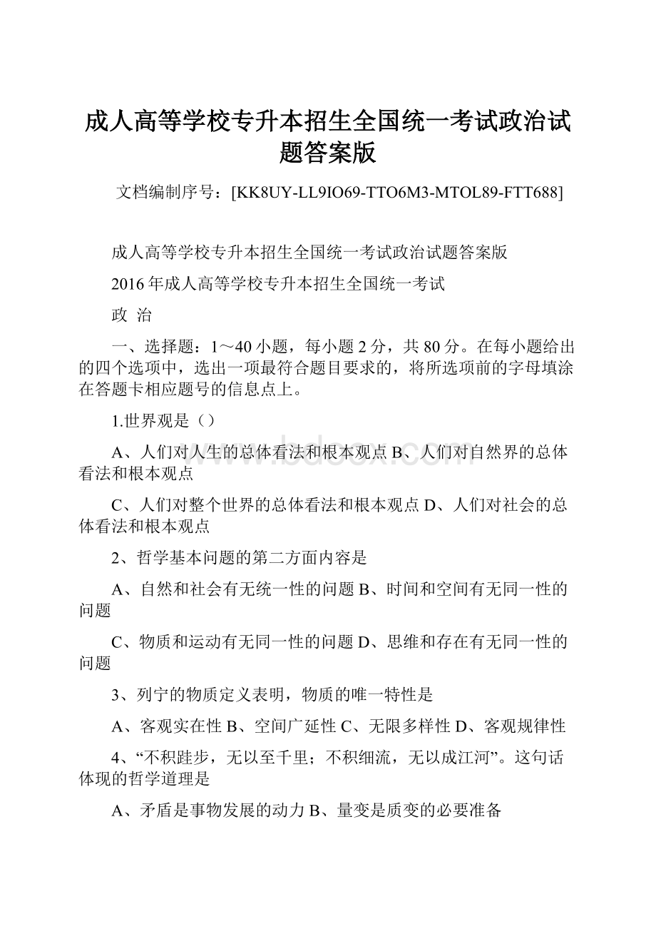 成人高等学校专升本招生全国统一考试政治试题答案版.docx