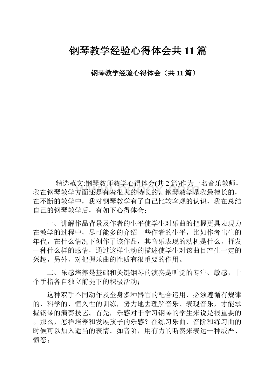 钢琴教学经验心得体会共11篇.docx_第1页