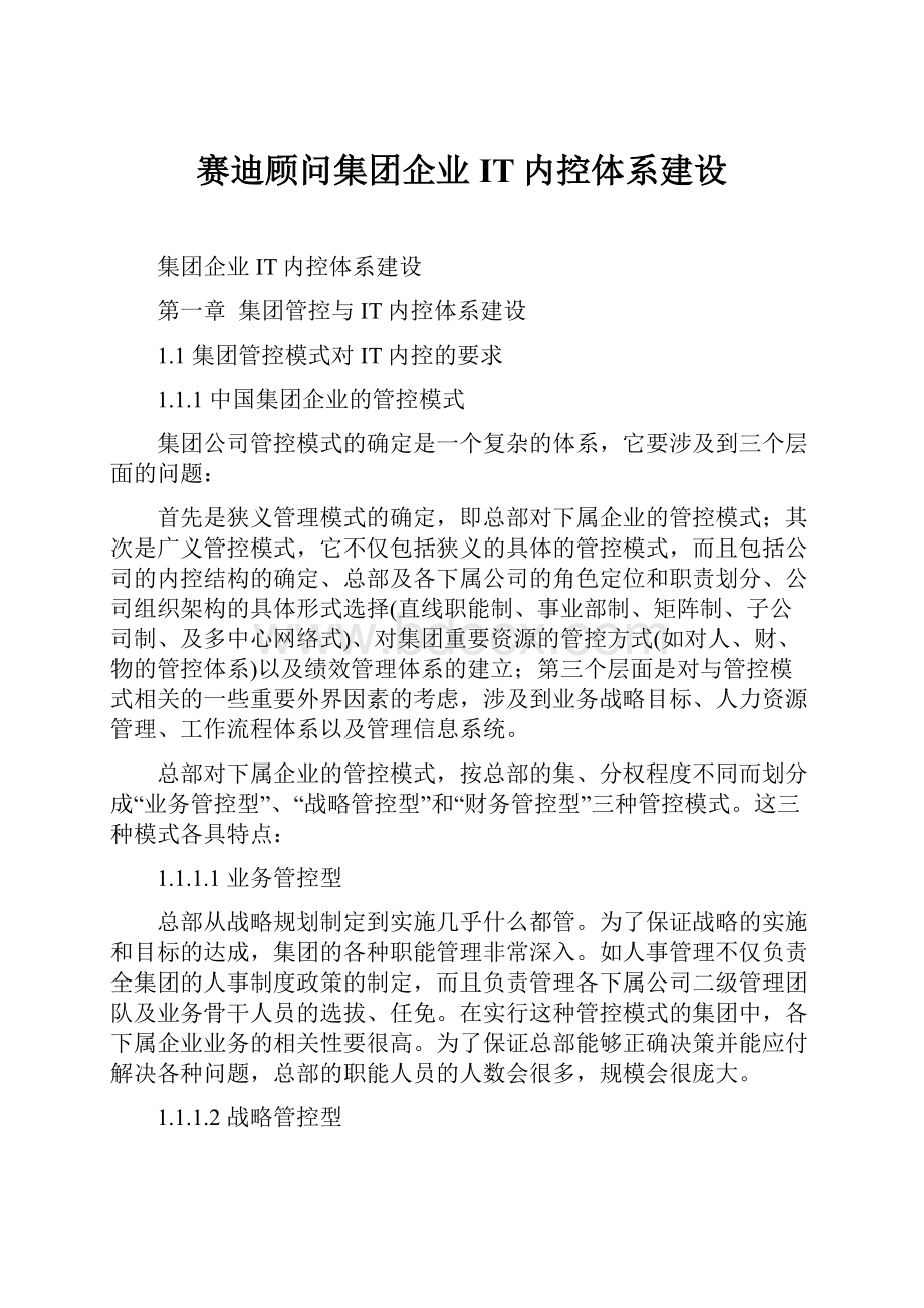 赛迪顾问集团企业IT内控体系建设.docx_第1页