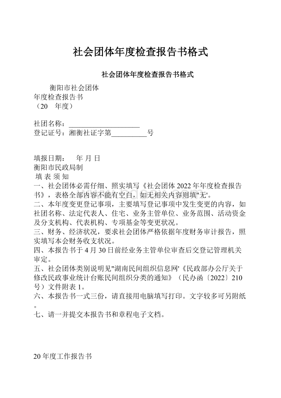 社会团体年度检查报告书格式.docx