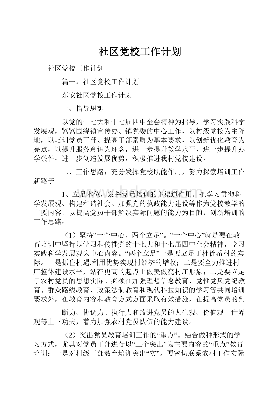 社区党校工作计划.docx_第1页