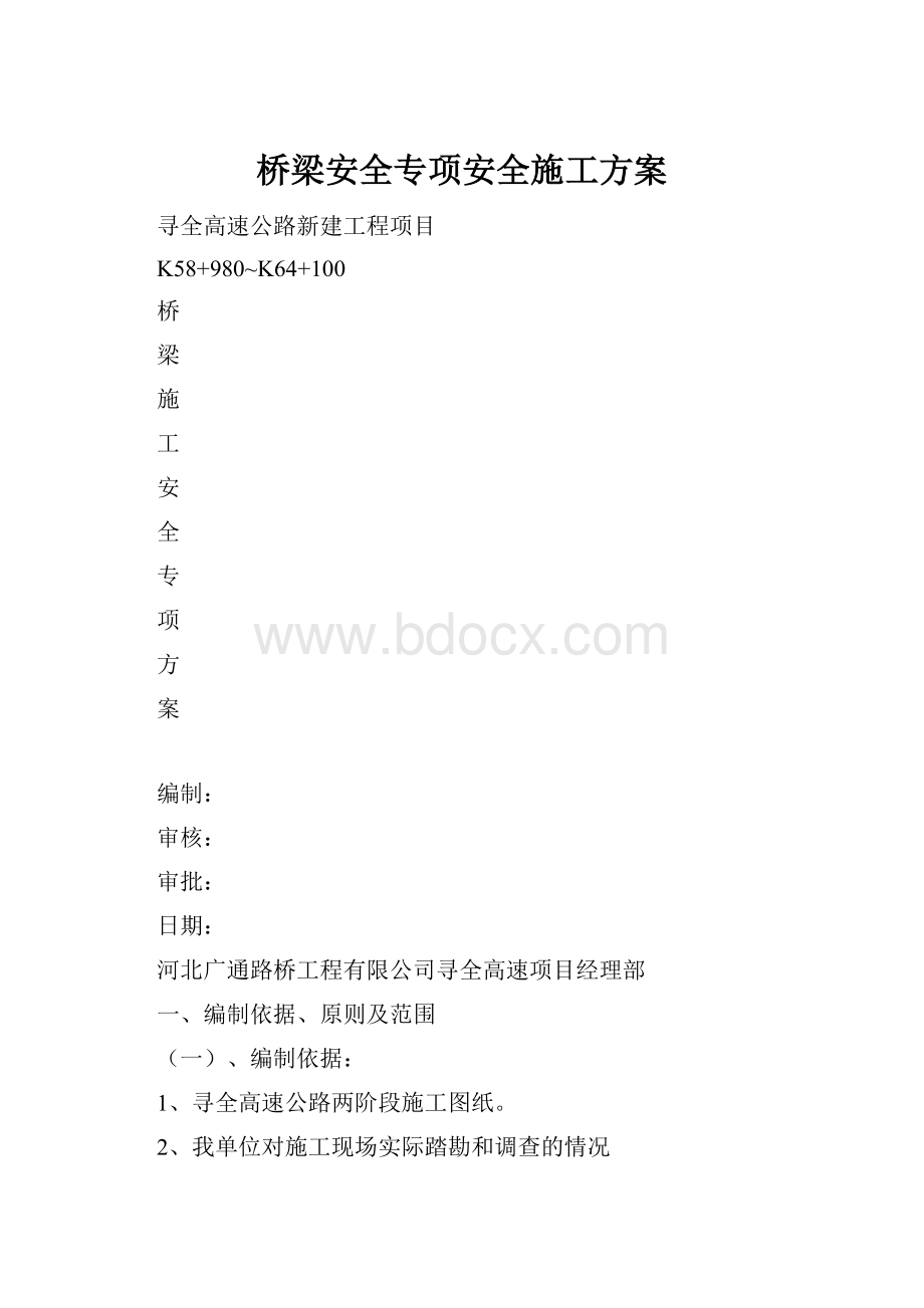 桥梁安全专项安全施工方案.docx