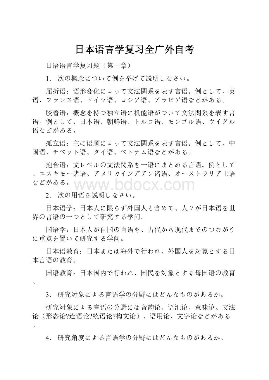 日本语言学复习全广外自考.docx_第1页
