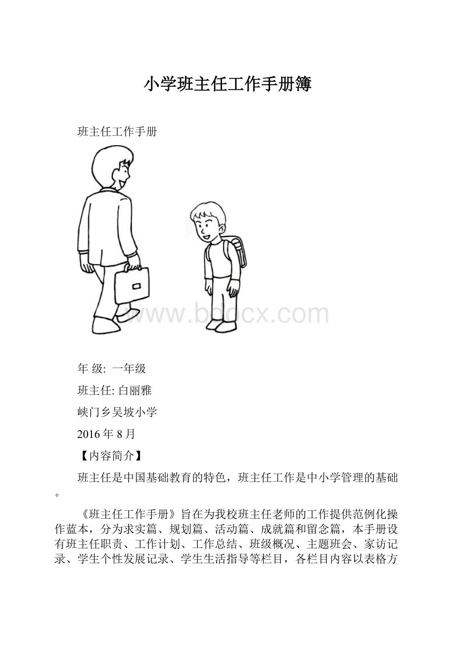 小学班主任工作手册簿.docx