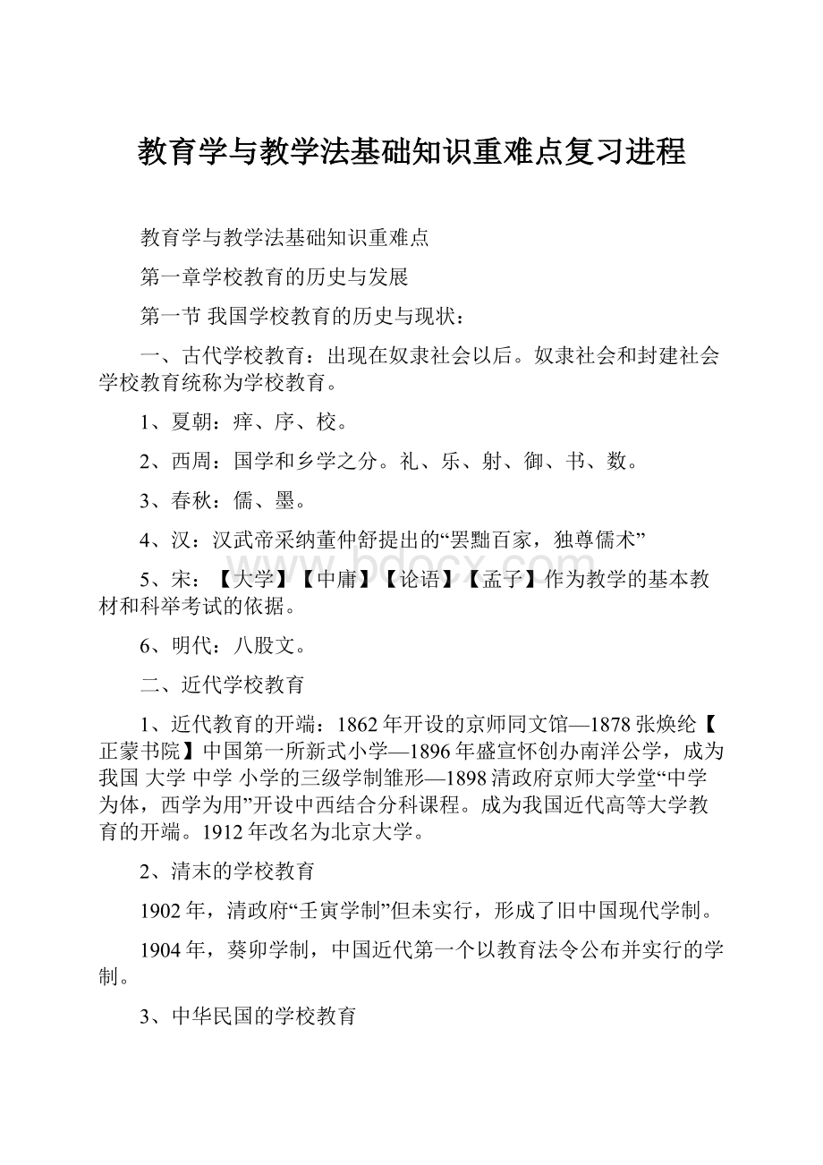 教育学与教学法基础知识重难点复习进程.docx