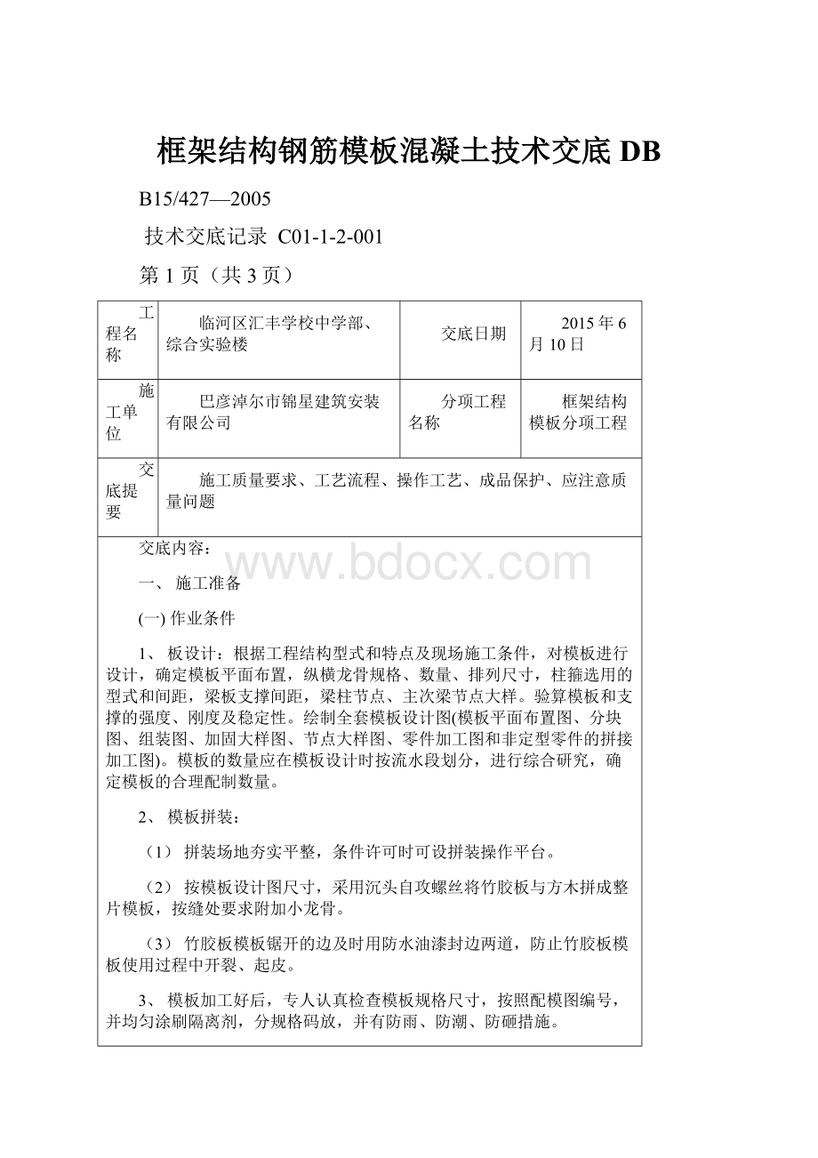 框架结构钢筋模板混凝土技术交底DB.docx