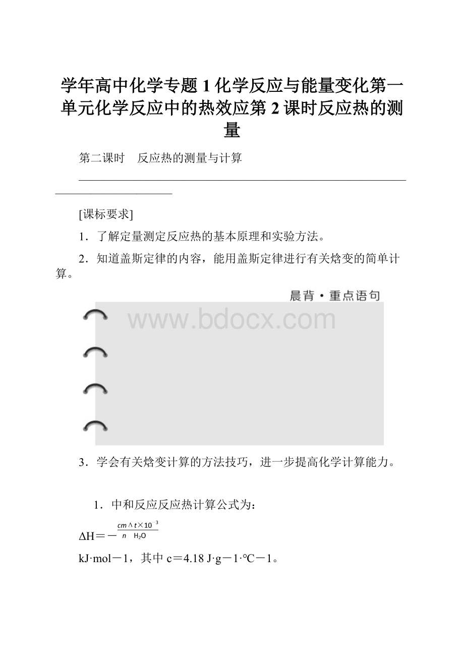 学年高中化学专题1化学反应与能量变化第一单元化学反应中的热效应第2课时反应热的测量.docx_第1页