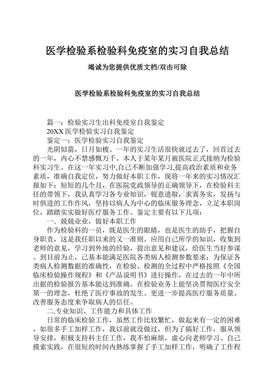 医学检验系检验科免疫室的实习自我总结.docx_第1页