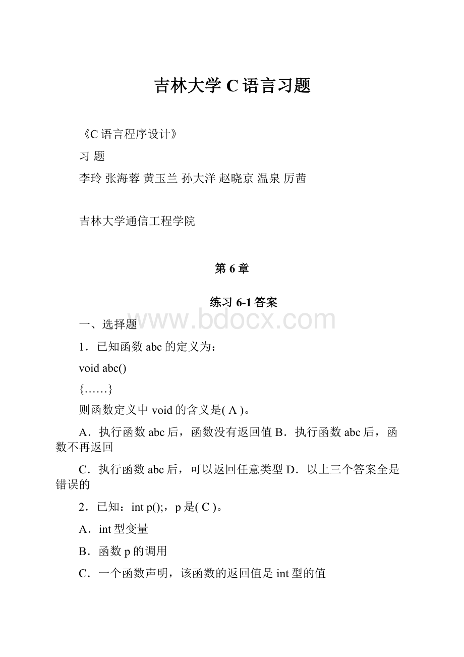 吉林大学C语言习题.docx_第1页