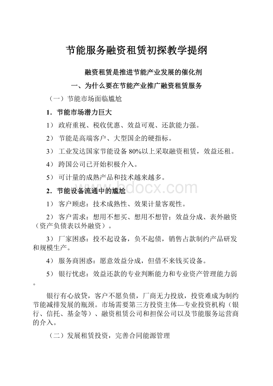 节能服务融资租赁初探教学提纲.docx