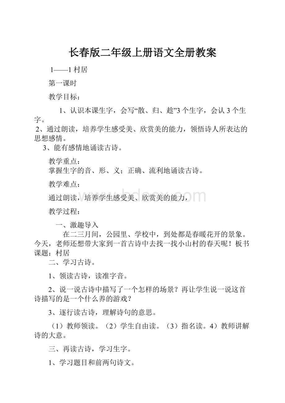 长春版二年级上册语文全册教案.docx_第1页