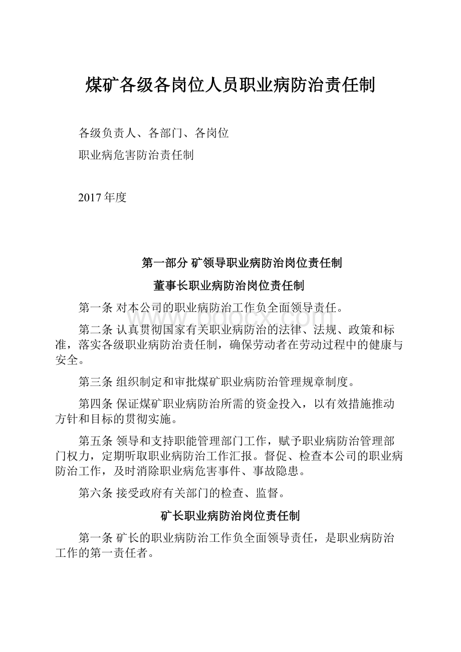 煤矿各级各岗位人员职业病防治责任制.docx_第1页