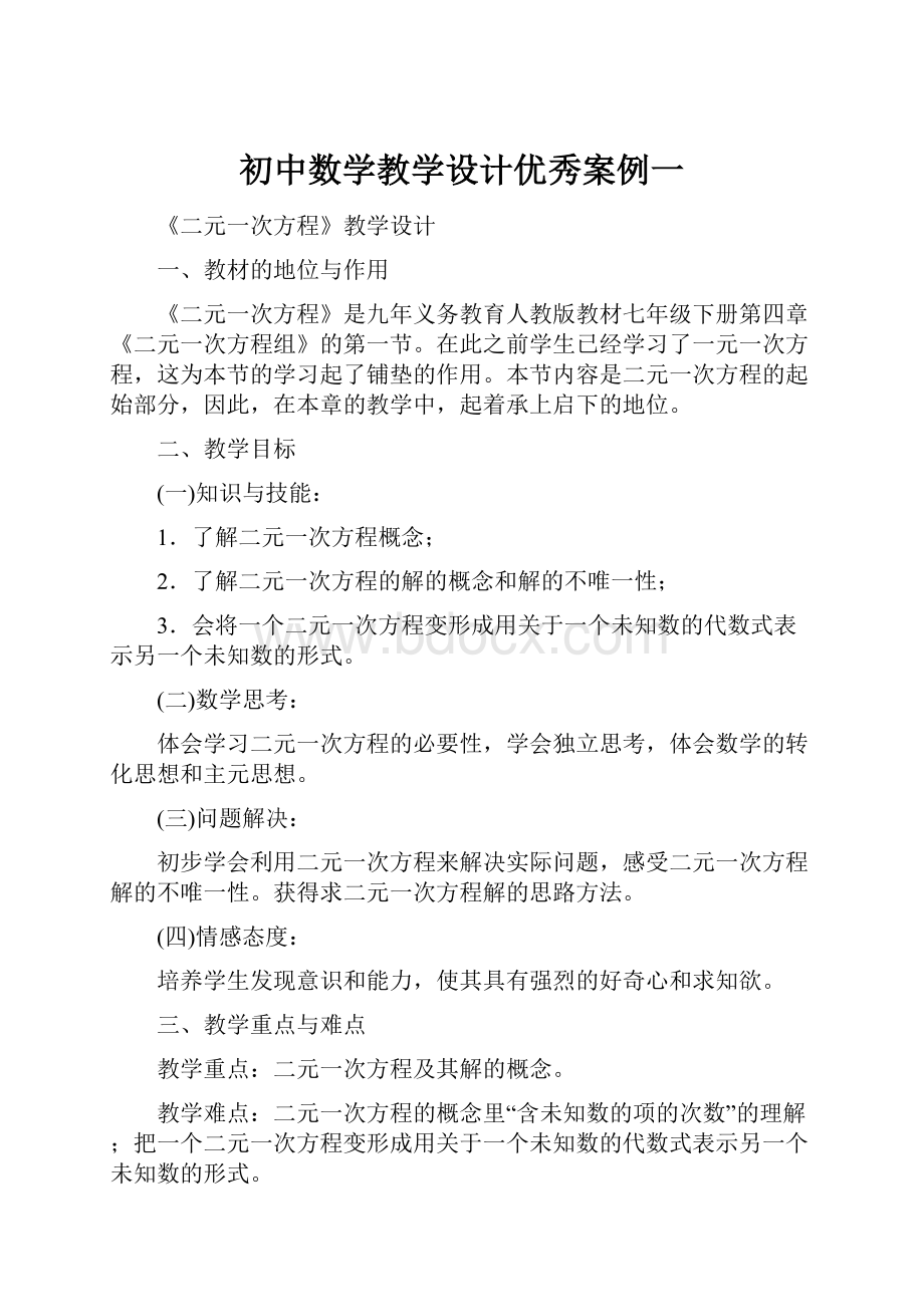 初中数学教学设计优秀案例一.docx_第1页