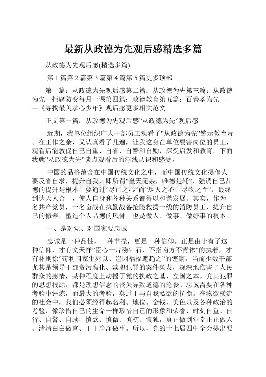 最新从政德为先观后感精选多篇.docx_第1页