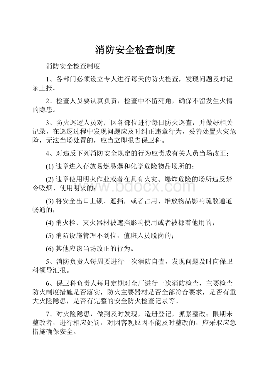 消防安全检查制度.docx_第1页