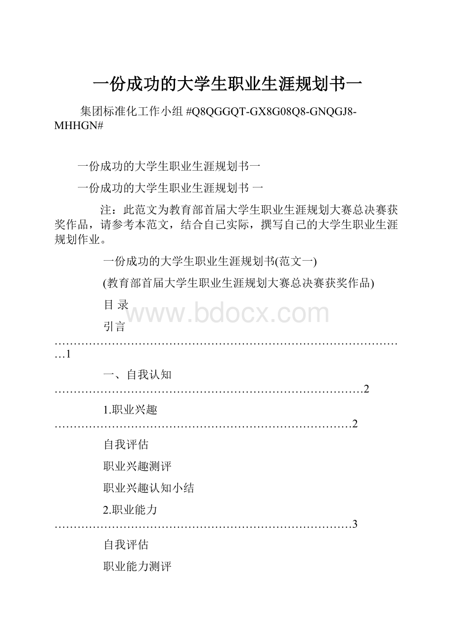 一份成功的大学生职业生涯规划书一.docx