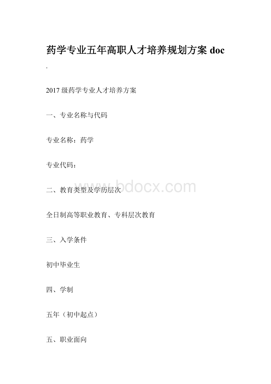 药学专业五年高职人才培养规划方案doc.docx_第1页