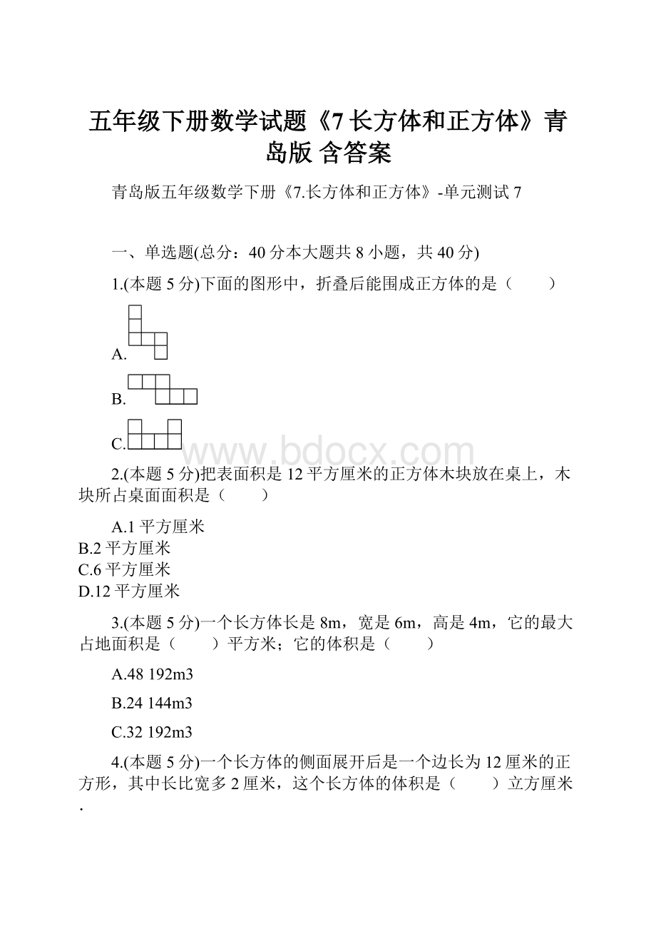 五年级下册数学试题《7长方体和正方体》青岛版含答案.docx_第1页