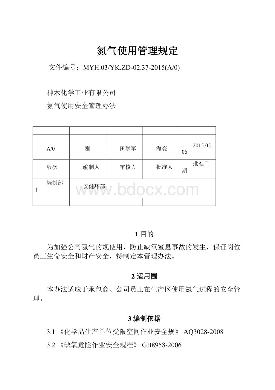 氮气使用管理规定.docx_第1页