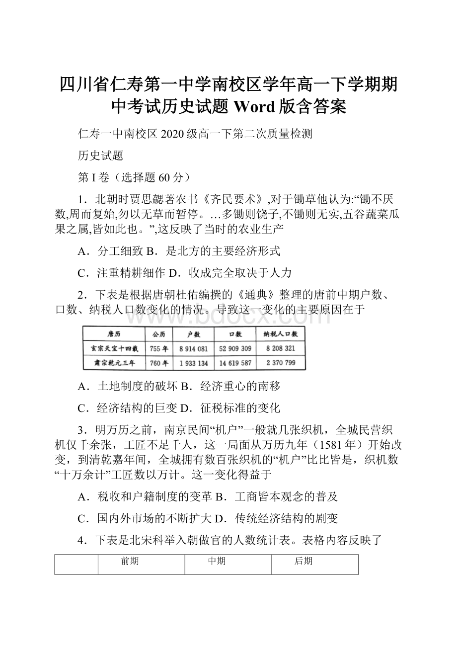 四川省仁寿第一中学南校区学年高一下学期期中考试历史试题 Word版含答案.docx