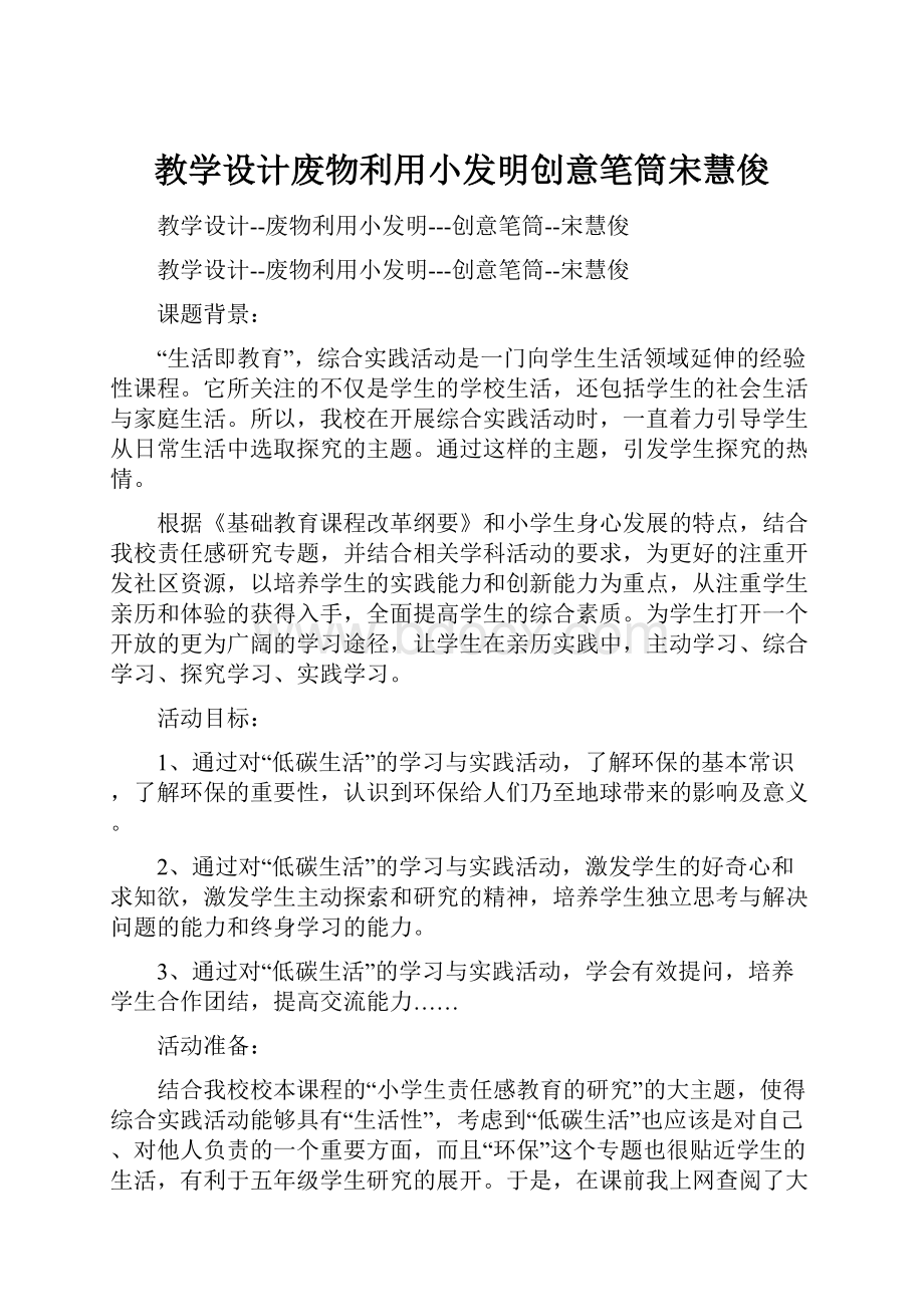 教学设计废物利用小发明创意笔筒宋慧俊.docx_第1页