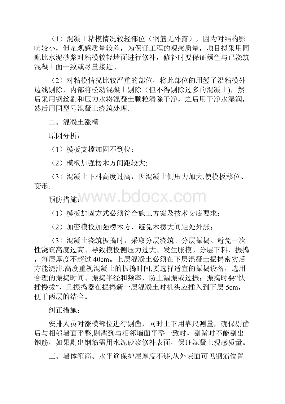 混凝土质量通病问题预防及纠正措施.docx_第2页