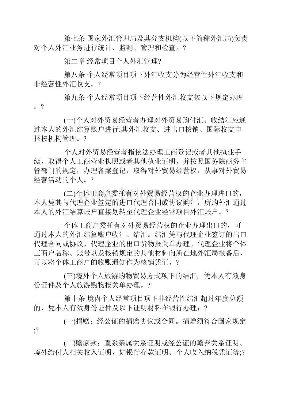 个人外汇管理办法实施细则doc.docx_第2页