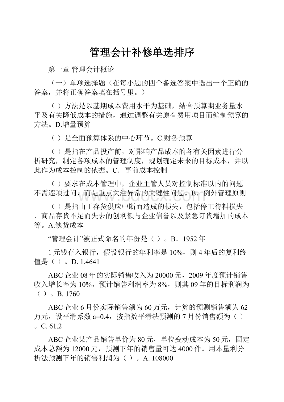 管理会计补修单选排序.docx_第1页