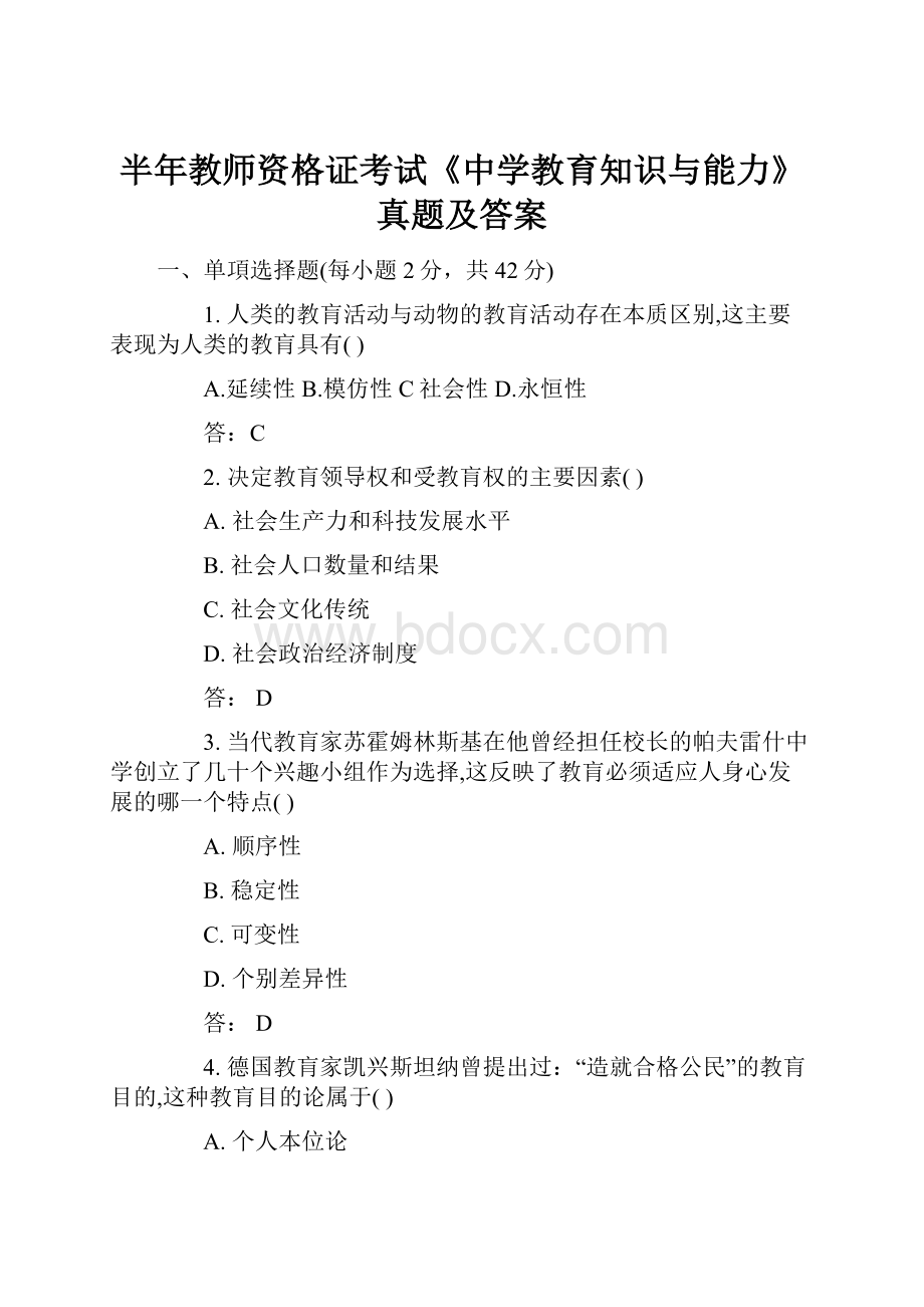 半年教师资格证考试《中学教育知识与能力》真题及答案.docx_第1页