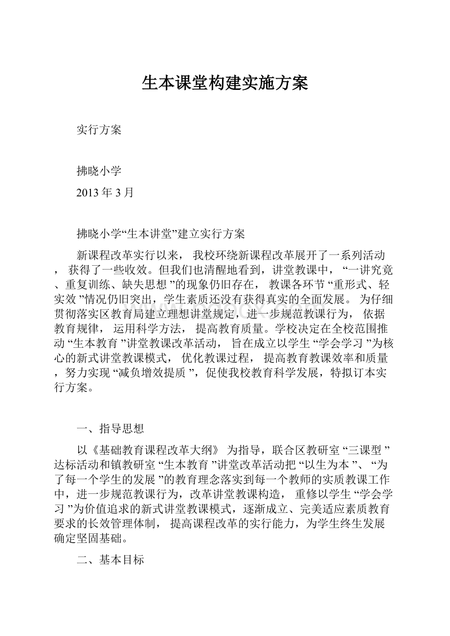 生本课堂构建实施方案.docx_第1页