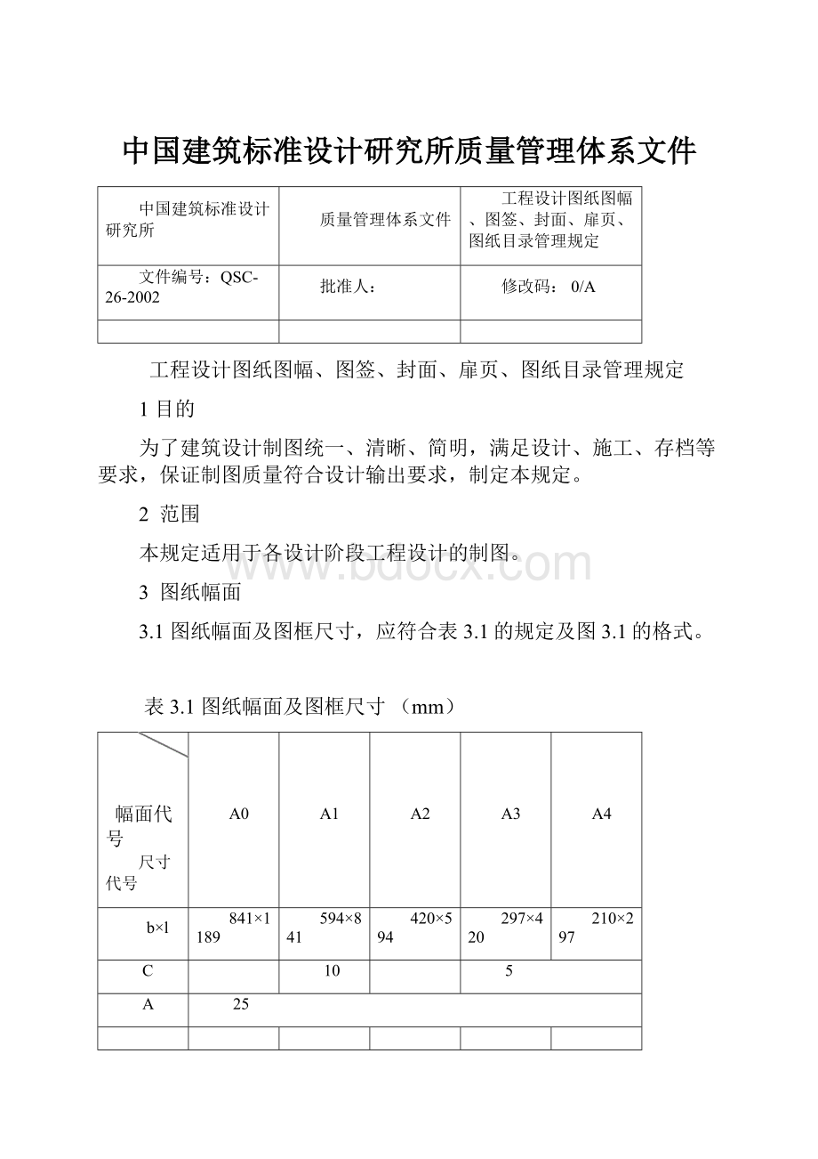 中国建筑标准设计研究所质量管理体系文件.docx