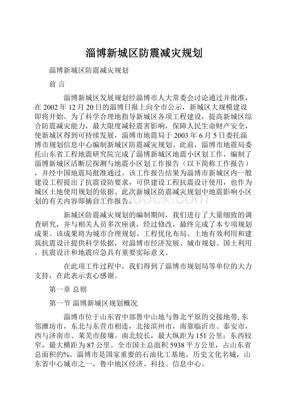 淄博新城区防震减灾规划.docx