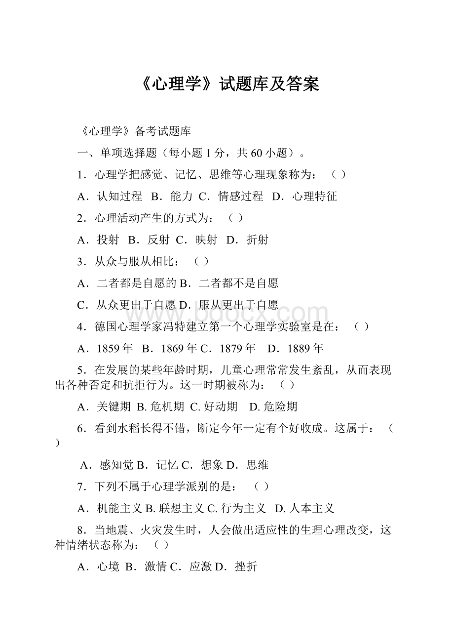 《心理学》试题库及答案.docx