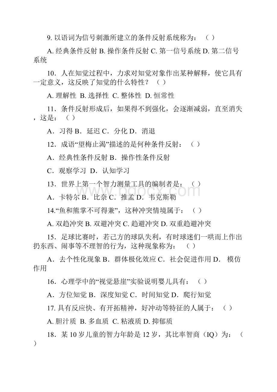 《心理学》试题库及答案.docx_第2页