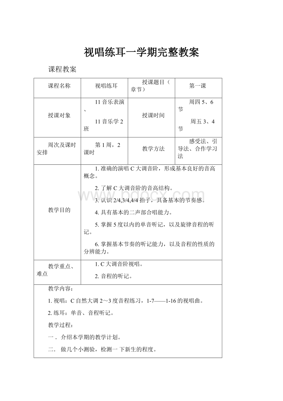 视唱练耳一学期完整教案.docx_第1页