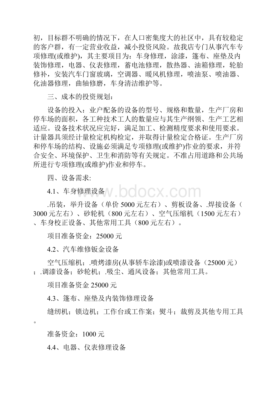 经营一家汽车美容维修一体店创业计划书.docx_第2页