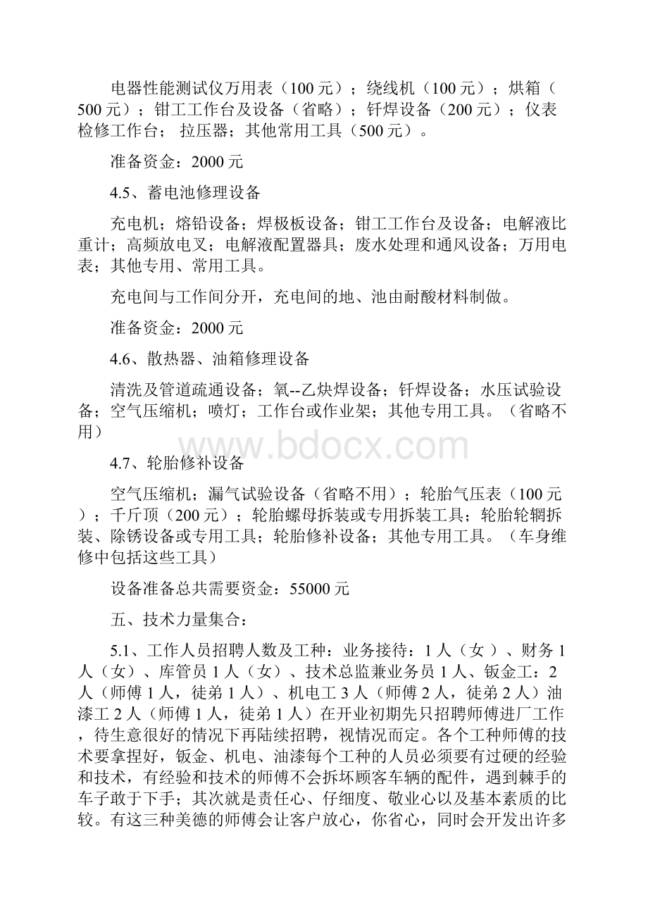 经营一家汽车美容维修一体店创业计划书.docx_第3页