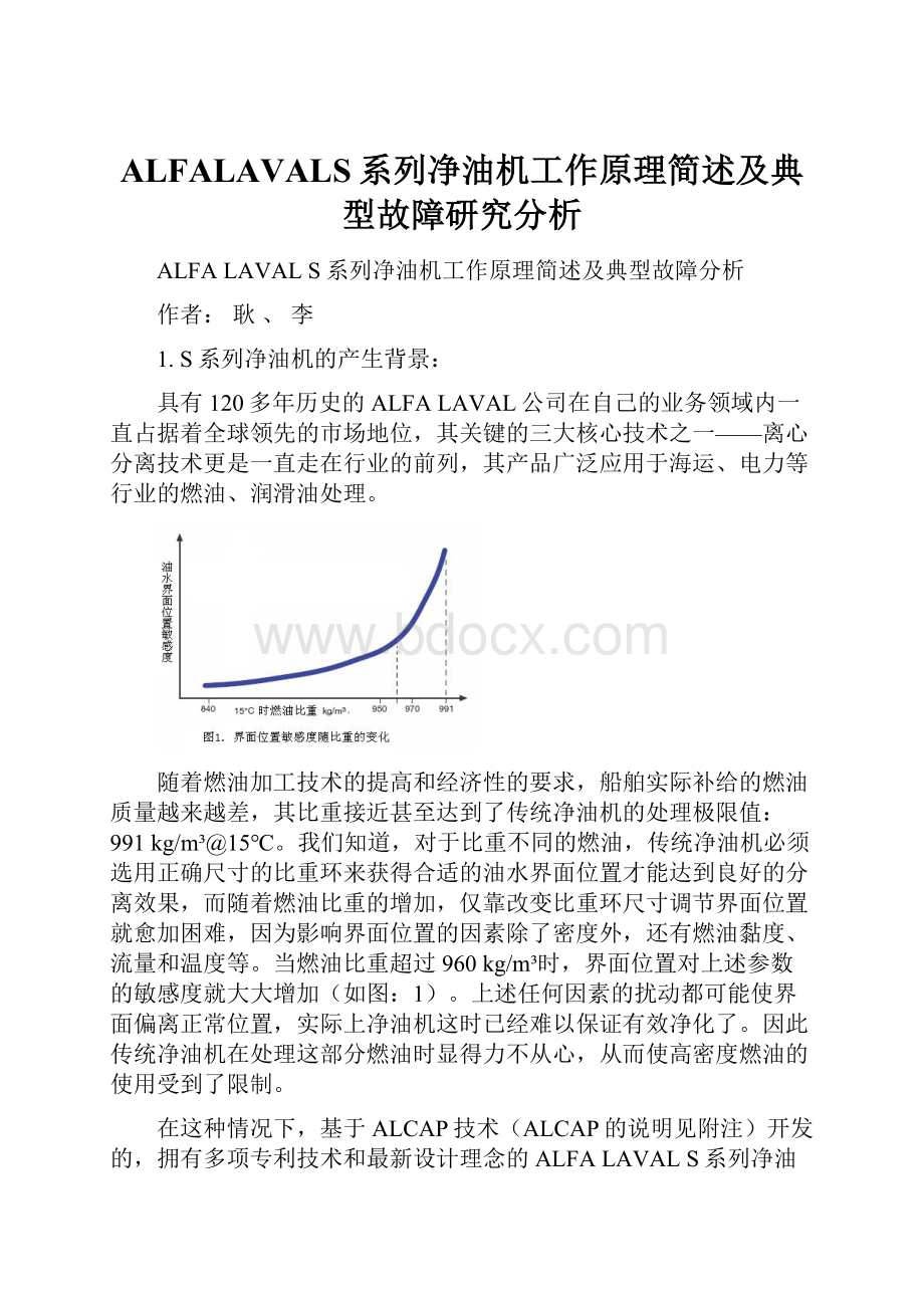 ALFALAVALS系列净油机工作原理简述及典型故障研究分析.docx