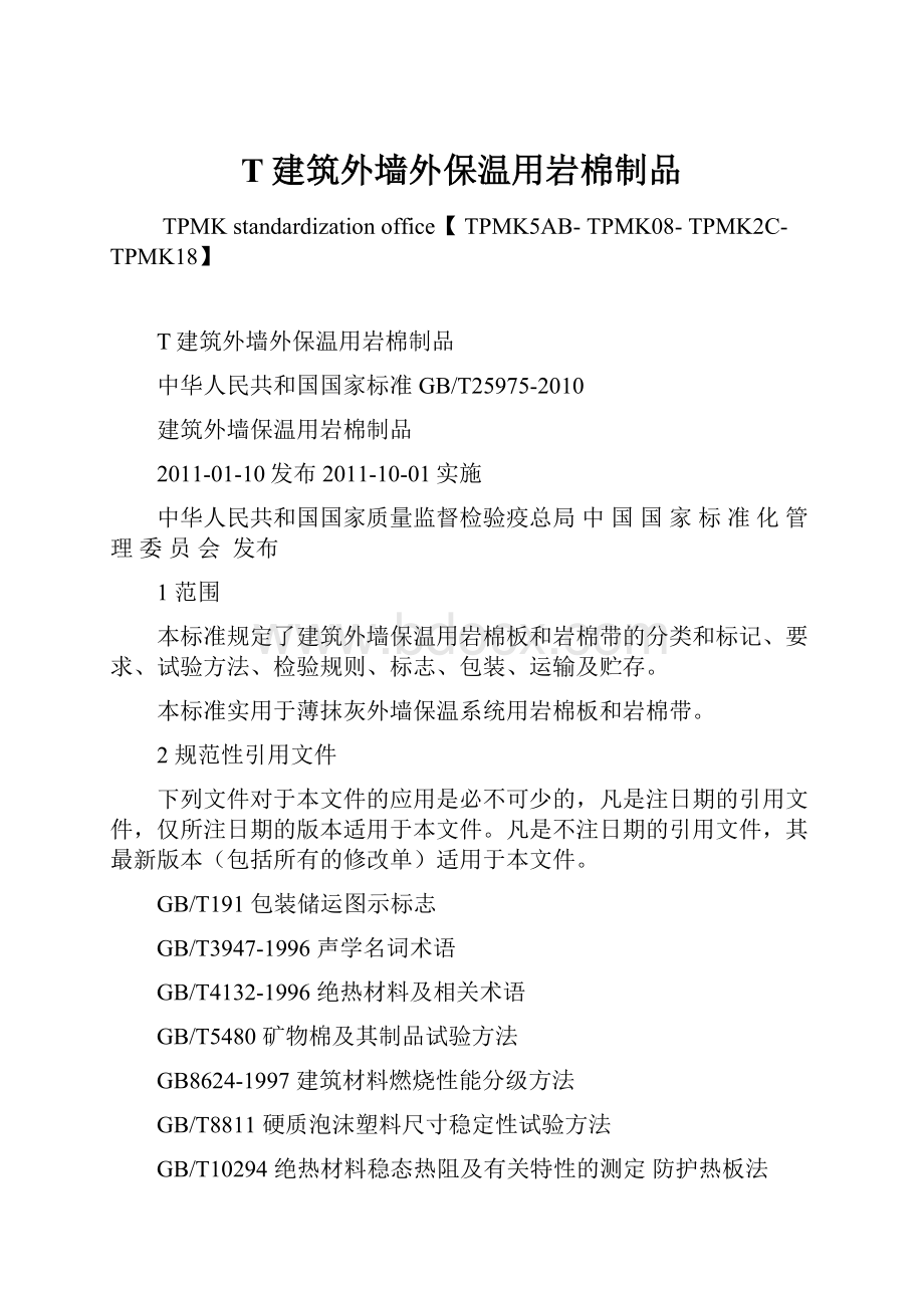 T建筑外墙外保温用岩棉制品.docx