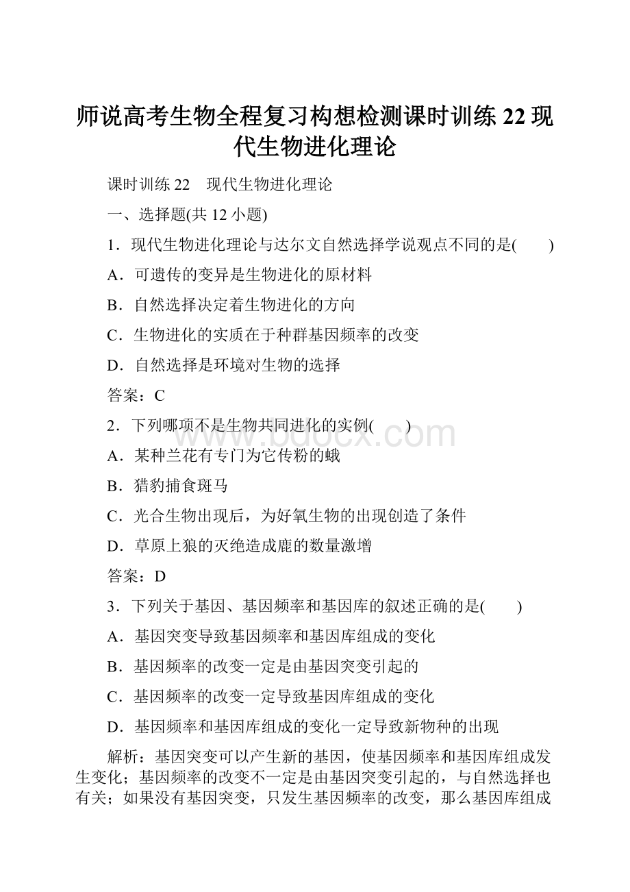 师说高考生物全程复习构想检测课时训练22现代生物进化理论.docx_第1页