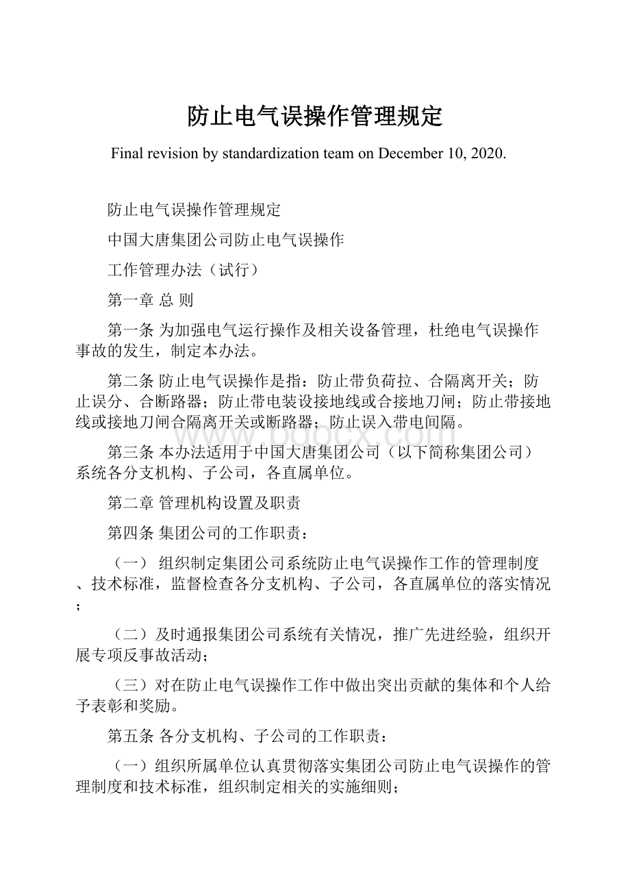 防止电气误操作管理规定.docx