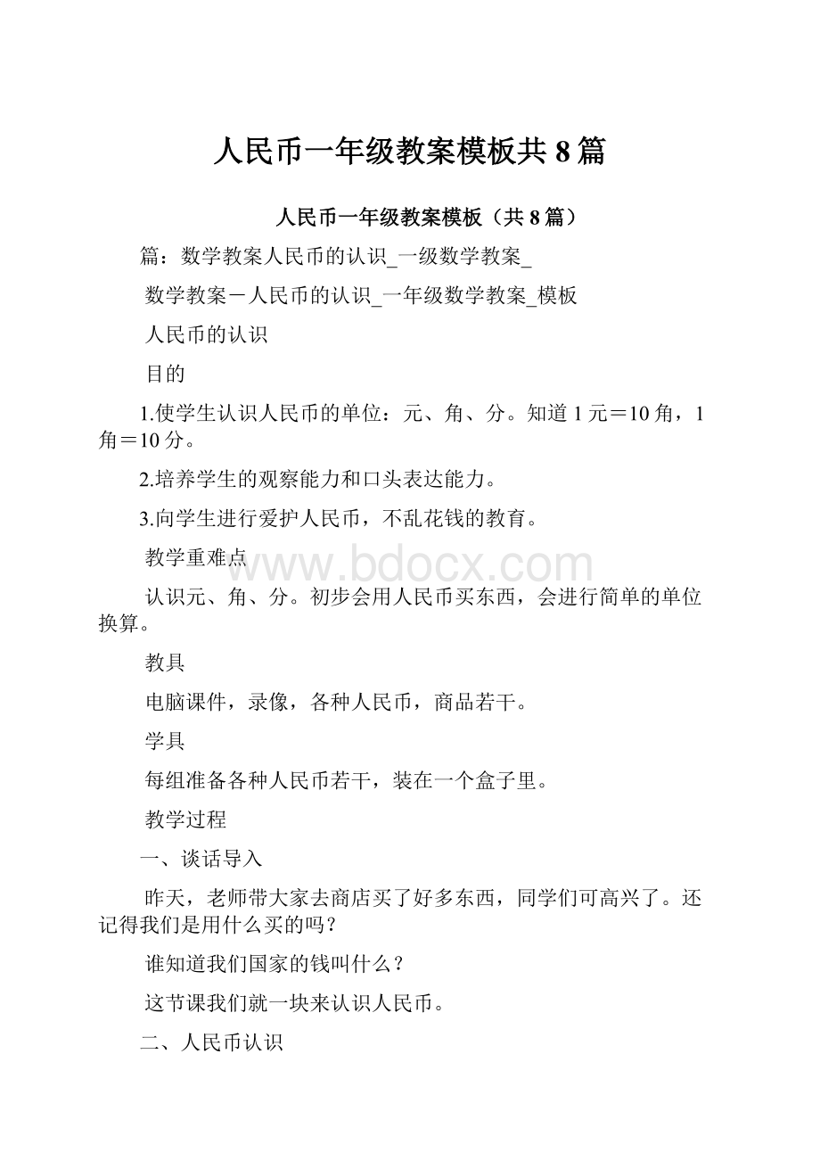 人民币一年级教案模板共8篇.docx_第1页